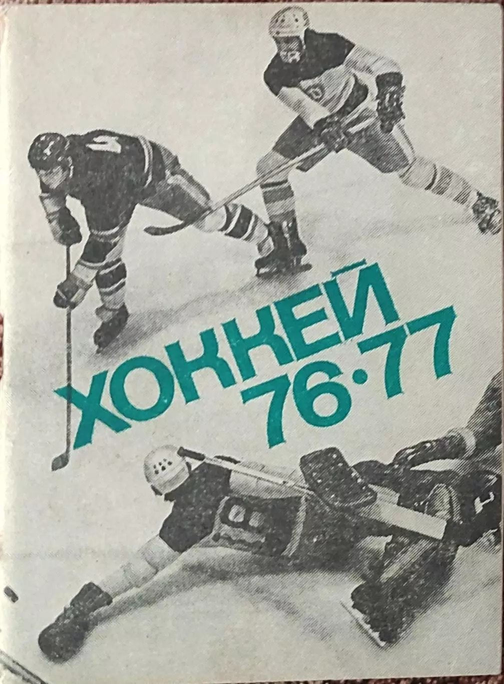 К/С Хоккей 1976-77.Московская правда.