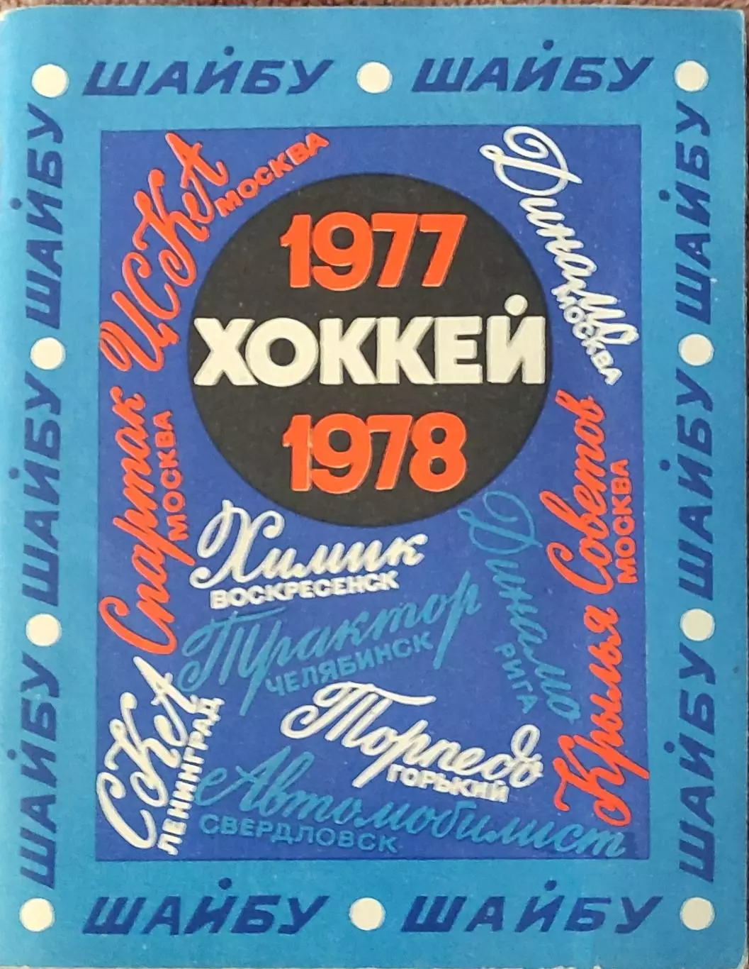 К/С Хоккей 1977-78.Ленинград.