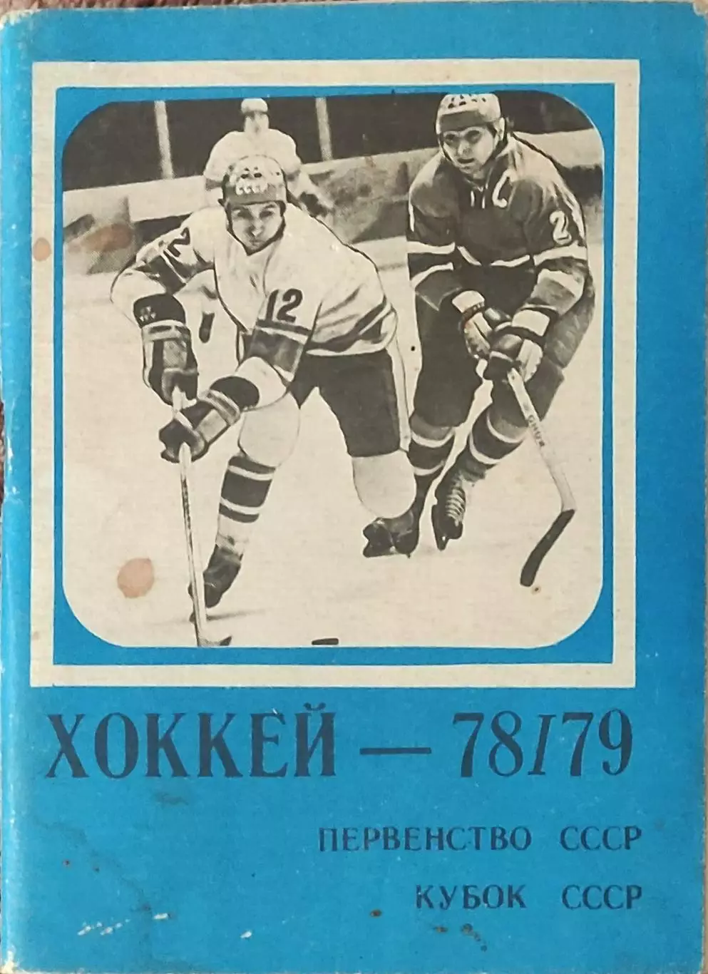 К/С Хоккей 1978-79.Московская правда.