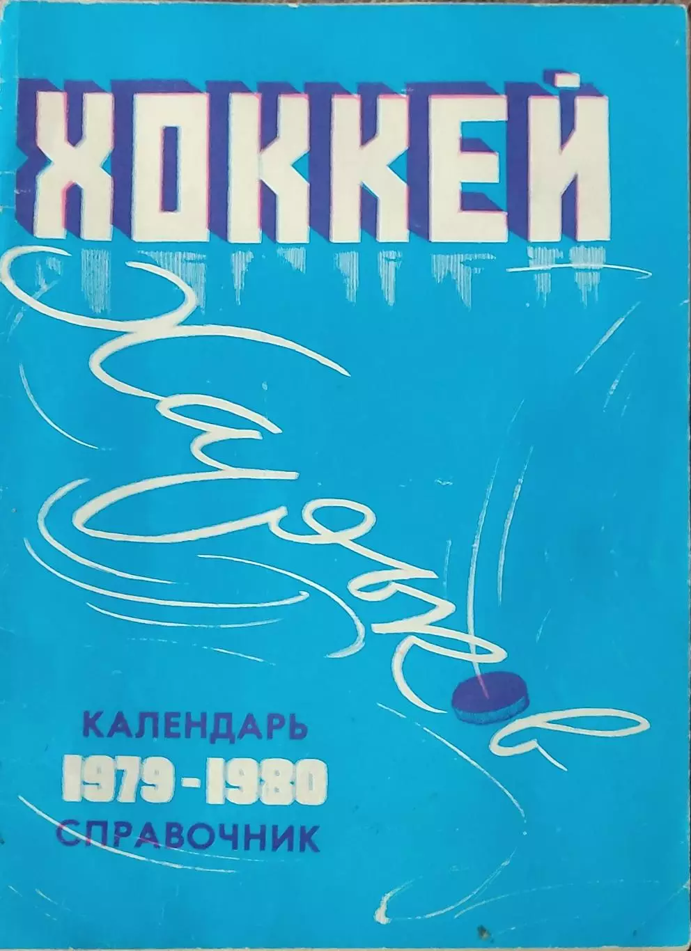 К/С Хоккей 1979-1980.Харьков.