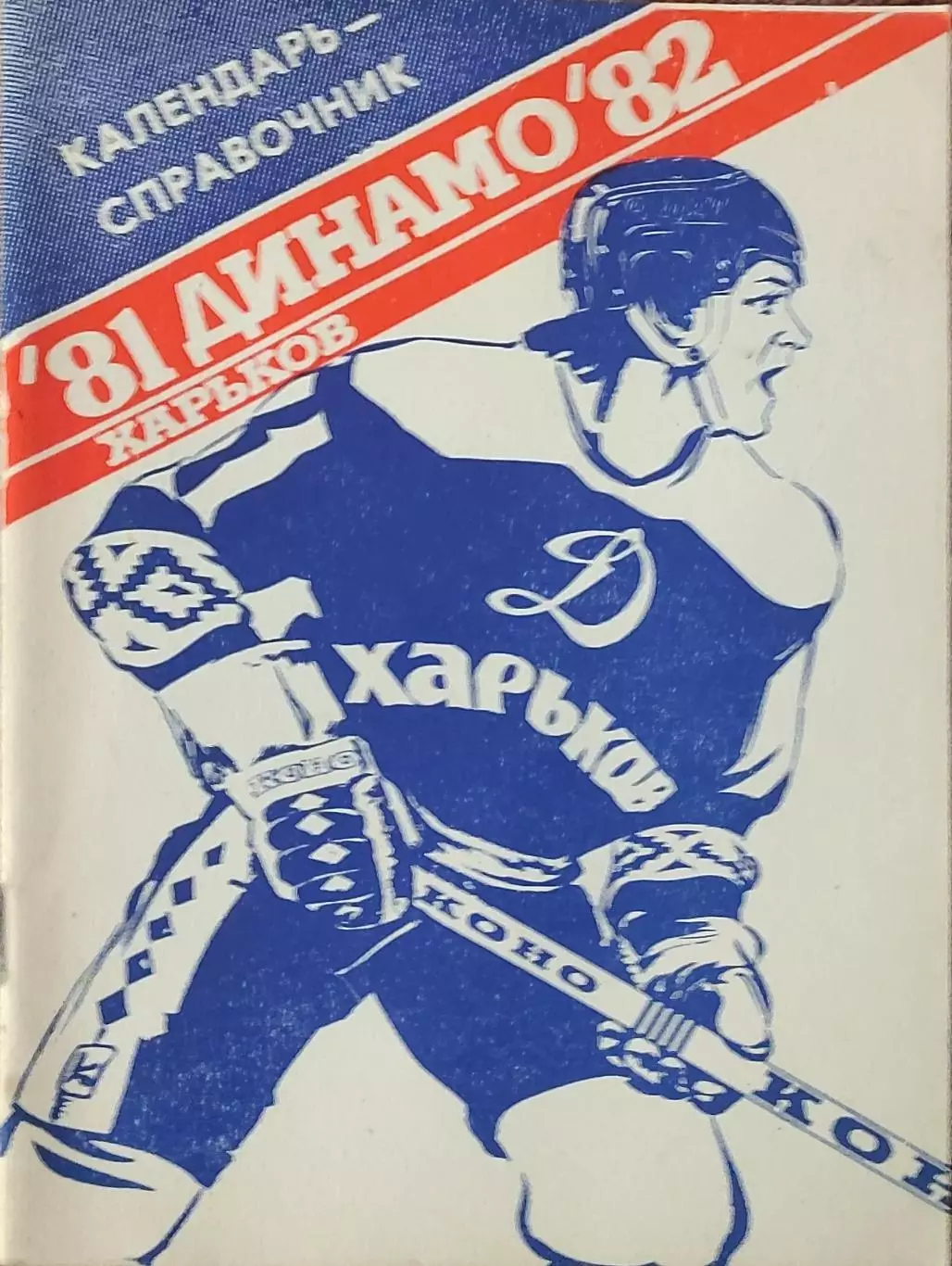 К/С Хоккей 1981-1982.Харьков.