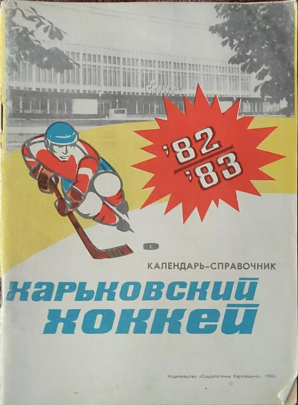 К/С Хоккей 1982-1983.Харьков.