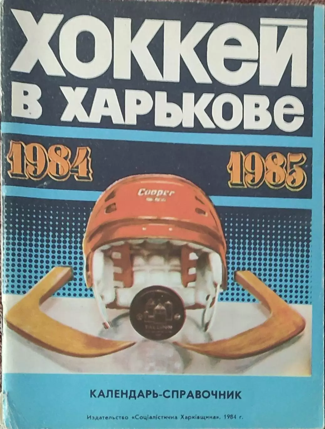 К/С Хоккей 1984-85.Харьков.