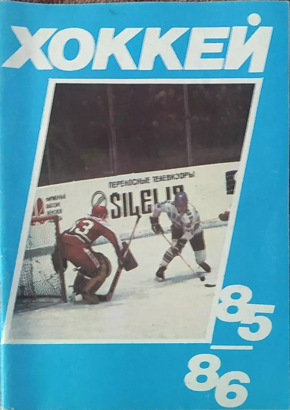 К/С Хоккей 1985-86.Москва.Московская правда.