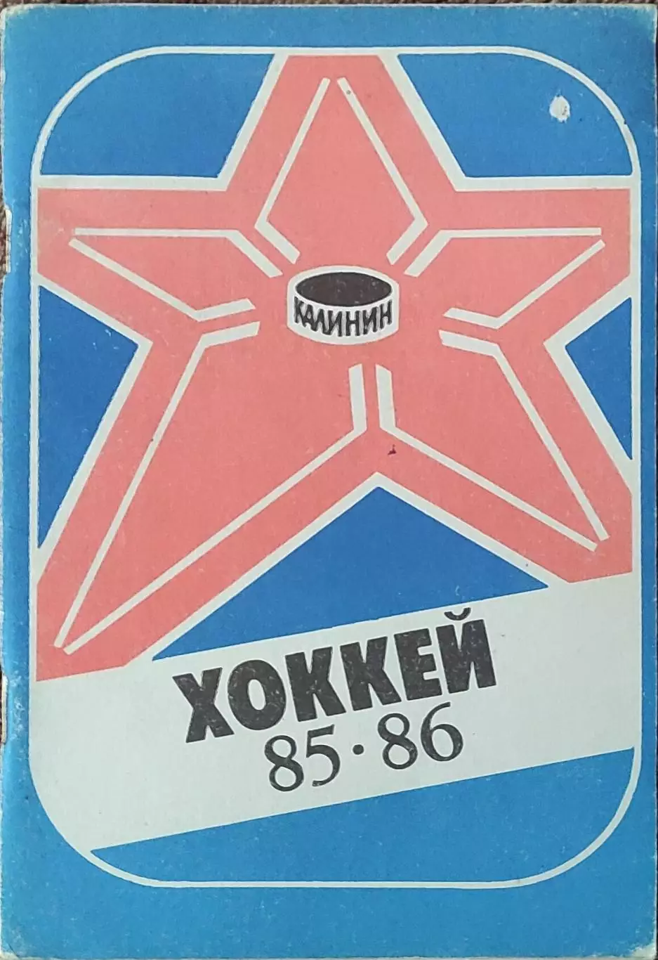 К/С Хоккей 1985-86.Калинин.
