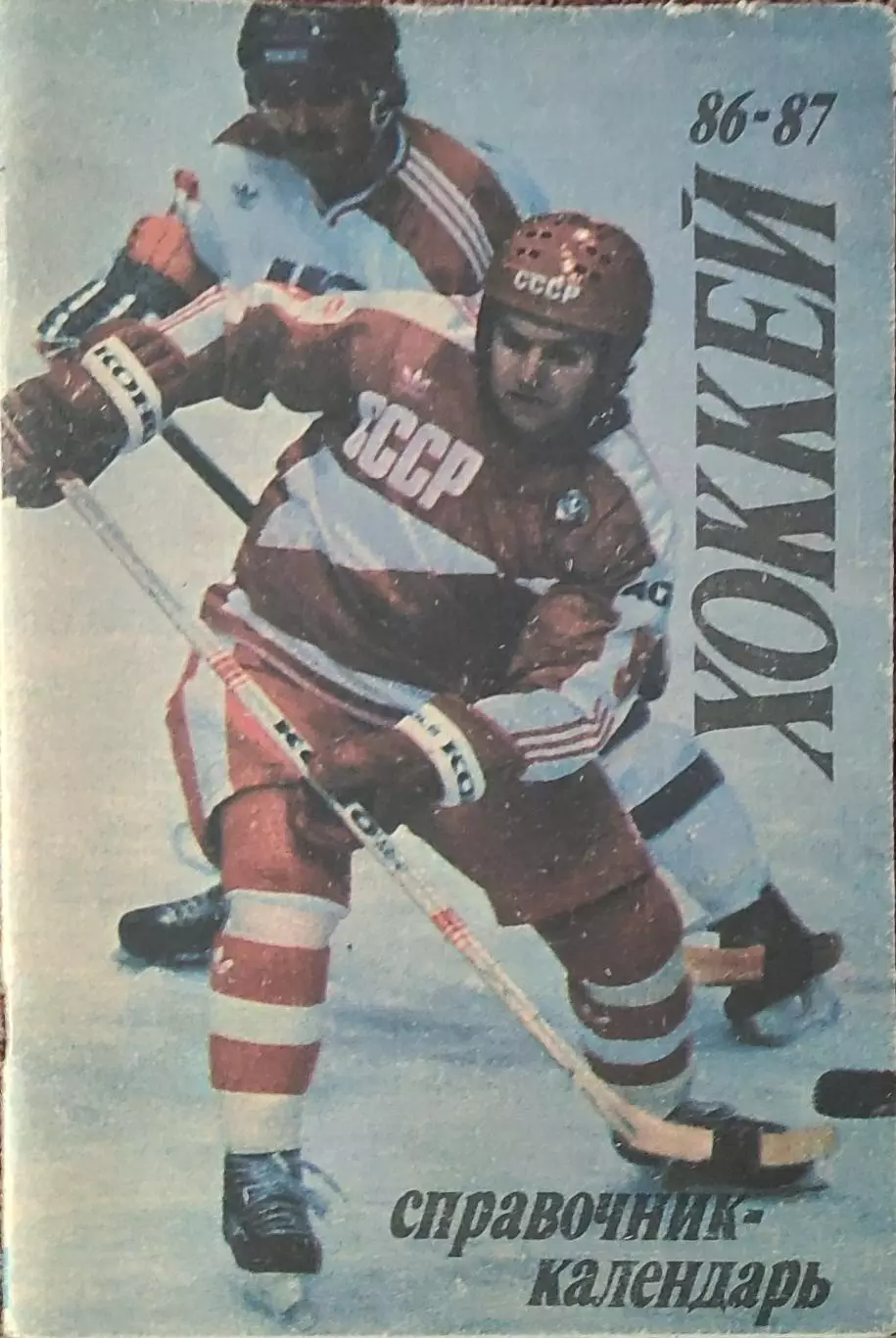К/С Хоккей 1986-87.Москва.Лужники.
