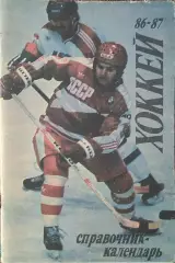 К/С Хоккей 1986-87.Москва.Лужники.