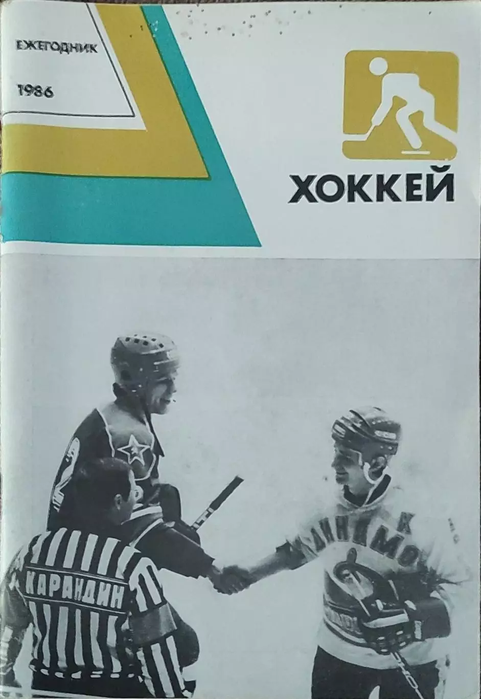 К/С Хоккей 1986-87.Москва.Физкультура и спорт.