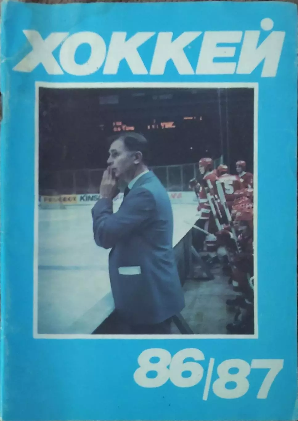 К/С Хоккей 1986-87.Москва.Московская правда.