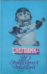К/С Хоккей 1986.Москва.20 Хоккейных декабрей.Приз Известий.