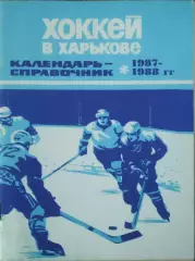 К/С Хоккей 1987-88.Харьков.