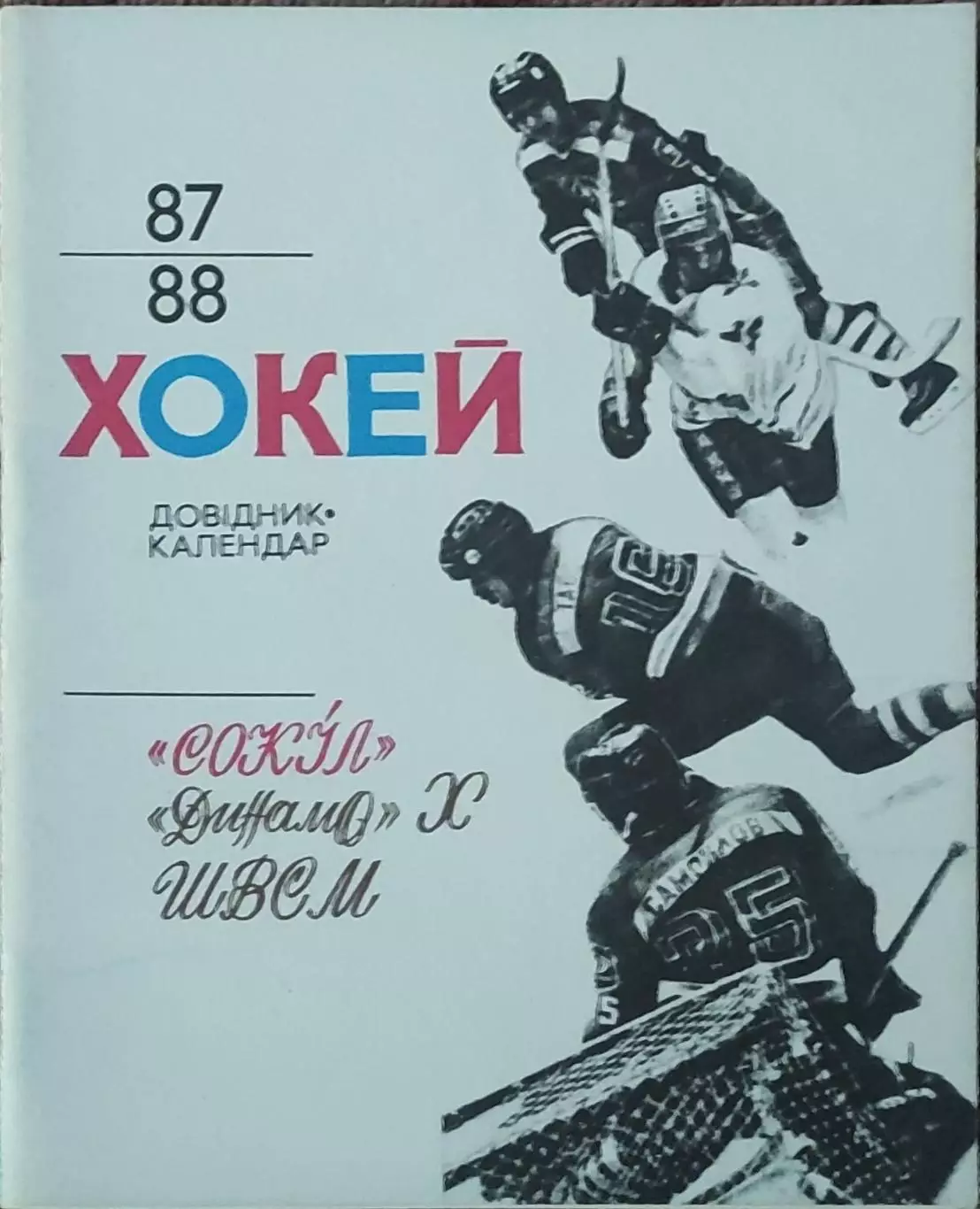 К/С Хоккей 1987-88.Киев.