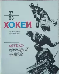К/С Хоккей 1987-88.Киев.