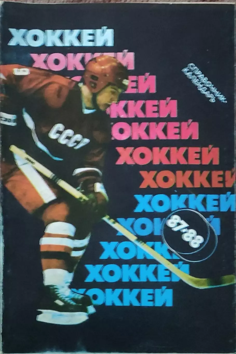 К/С Хоккей 1987-88.Москва.Советский спорт.