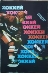 К/С Хоккей 1987-88.Москва.Советский спорт.