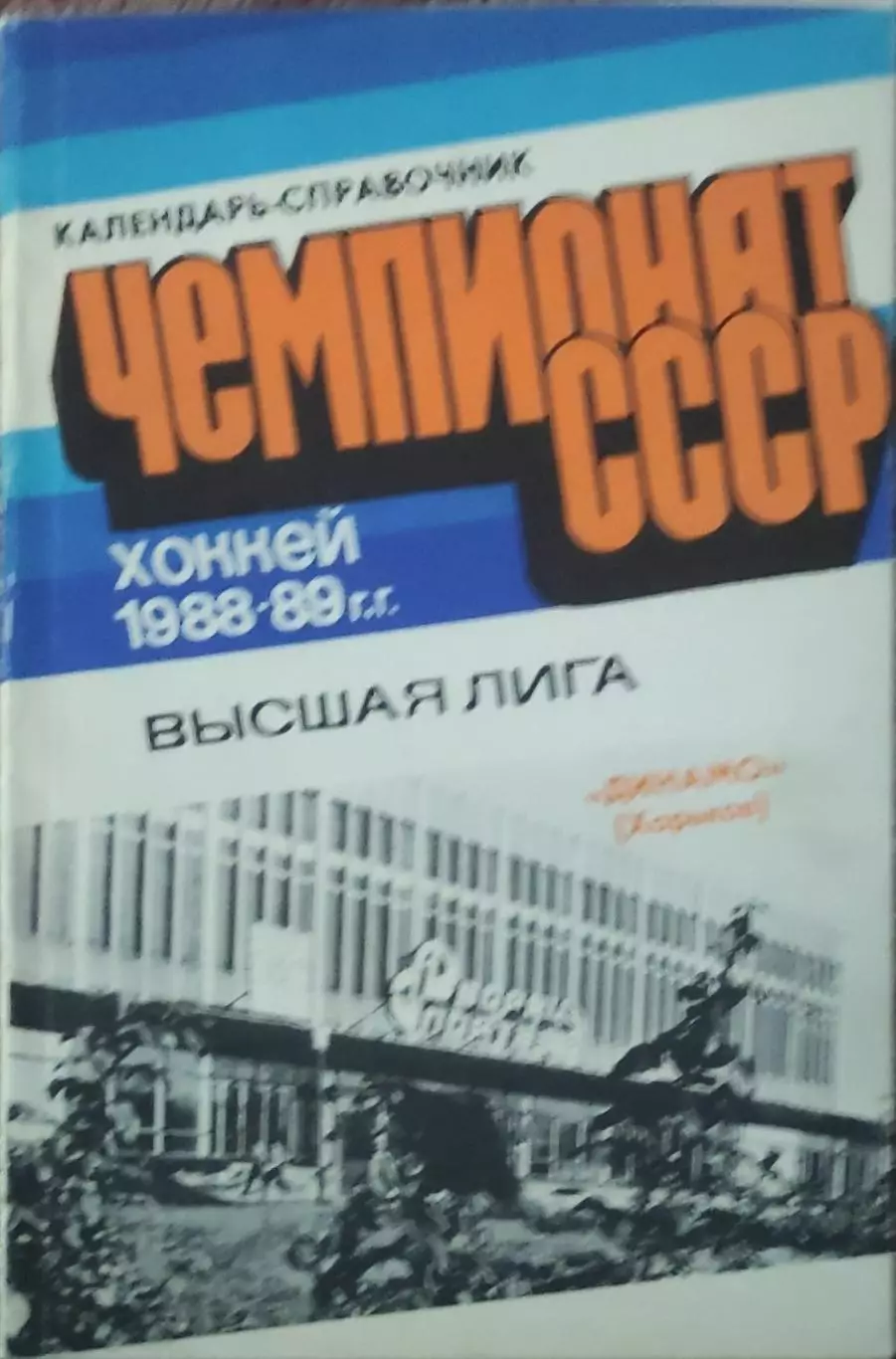 К/С Хоккей 1988-1989.Харьков.