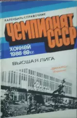 К/С Хоккей 1988-1989.Харьков.
