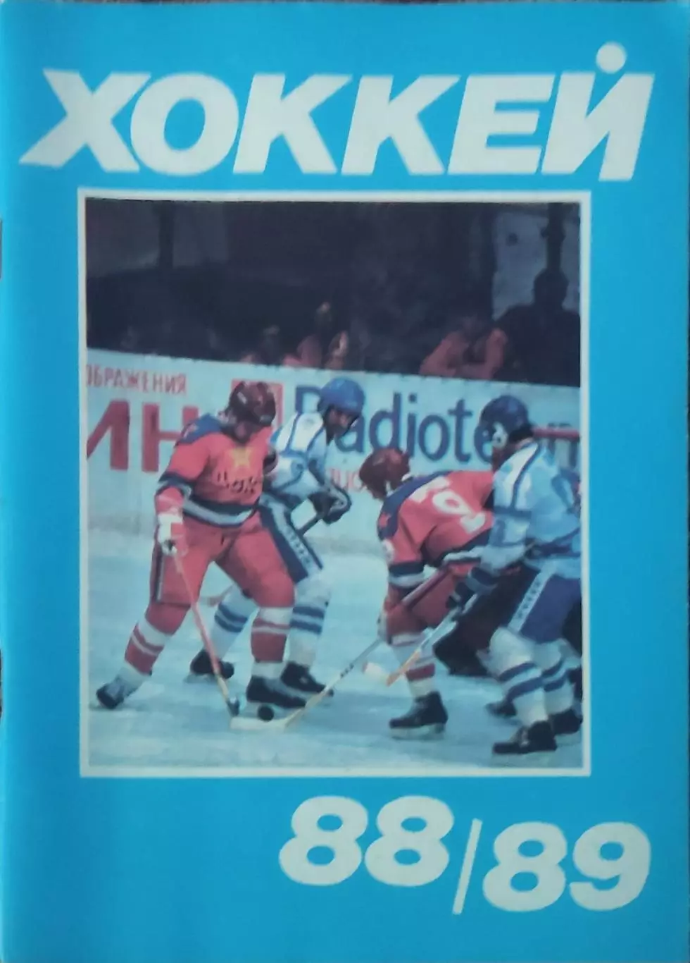 К/С Хоккей 1988-89.Московская правда.