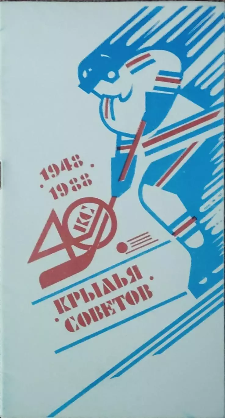 К/С Хоккей 1988-89.Москва.Крылья Советов.