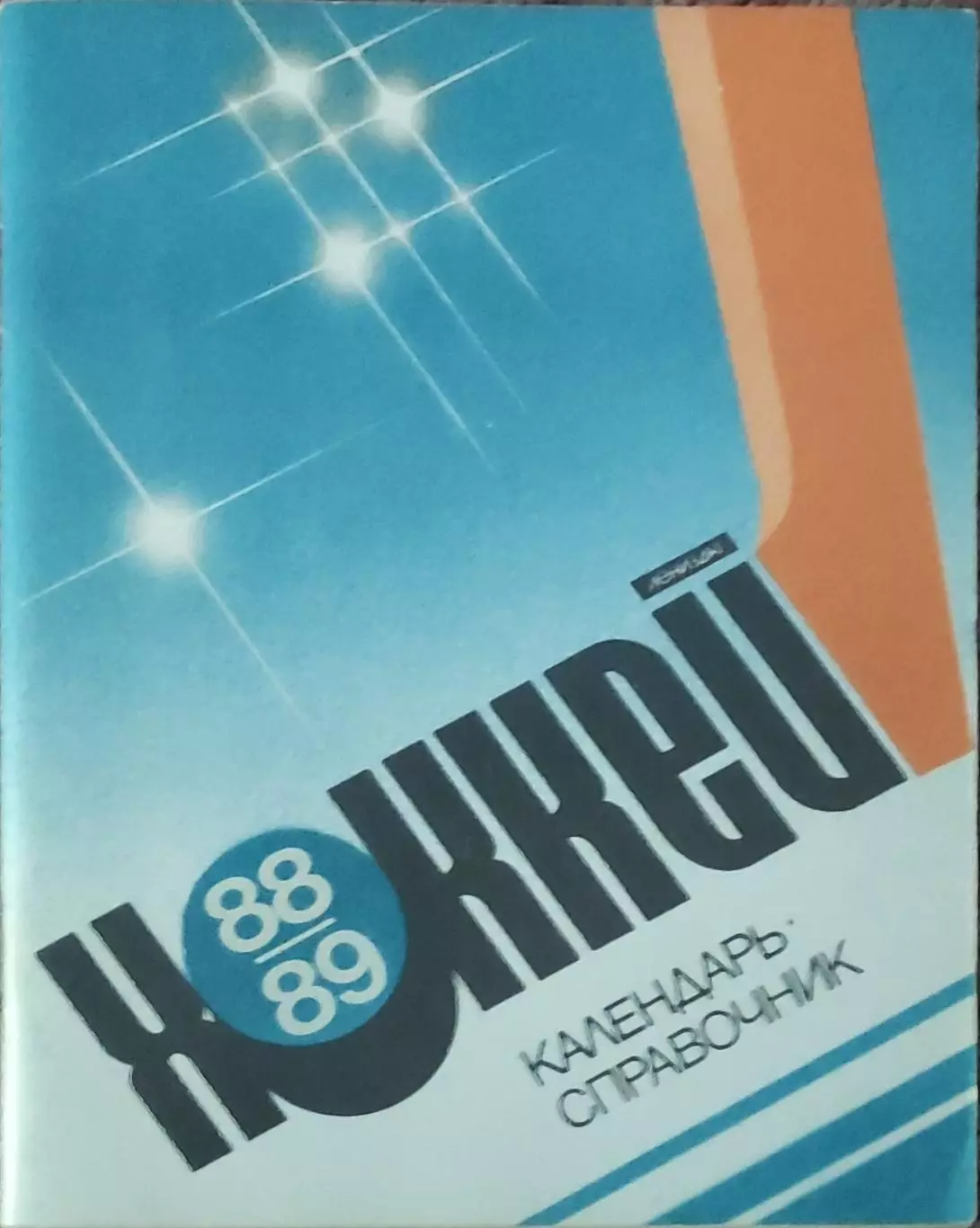 К/С Хоккей 1988-89.Ленинград.