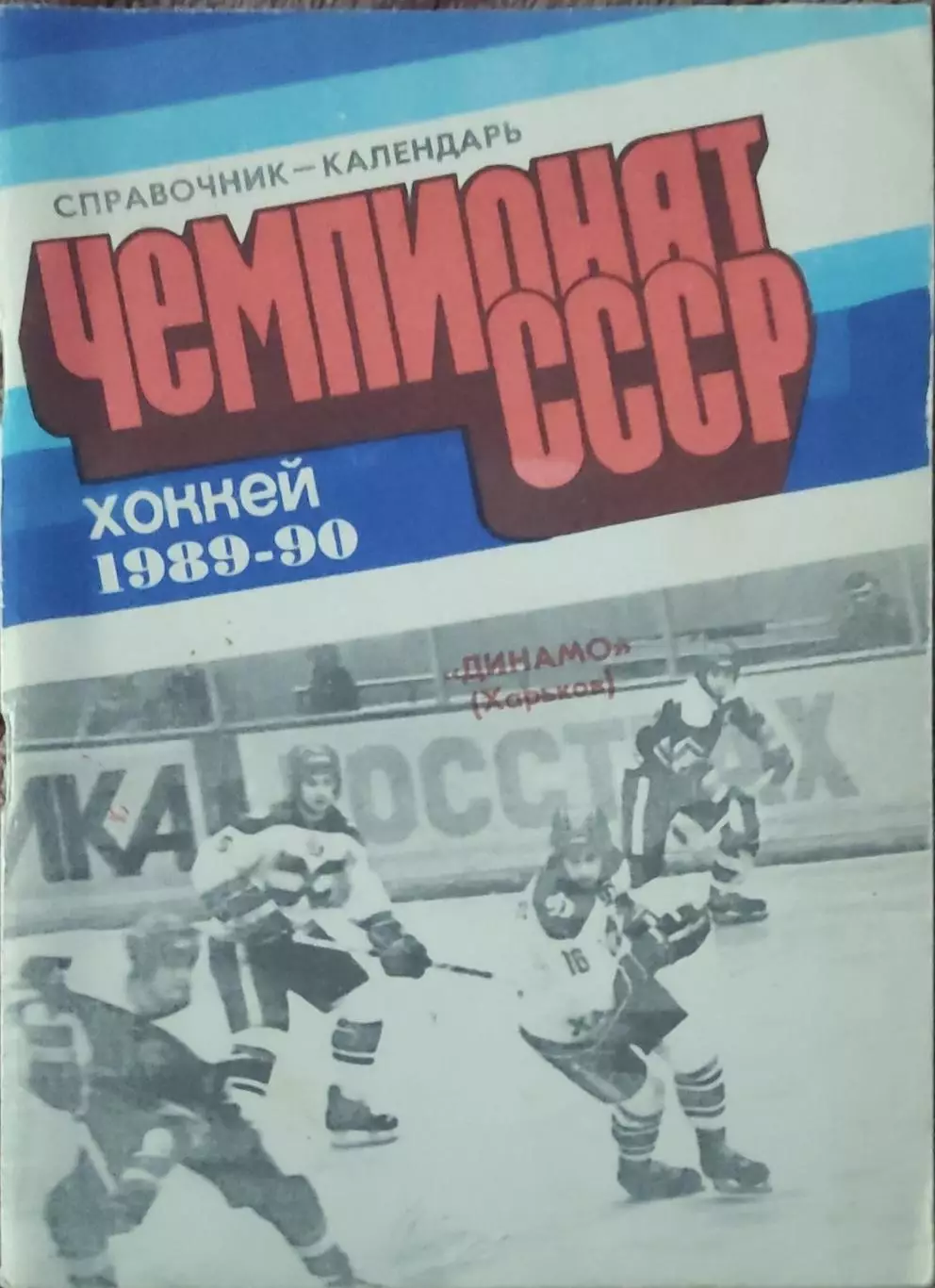 К/С Хоккей 1989-90.Харьков.