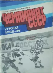 К/С Хоккей 1989-90.Харьков.