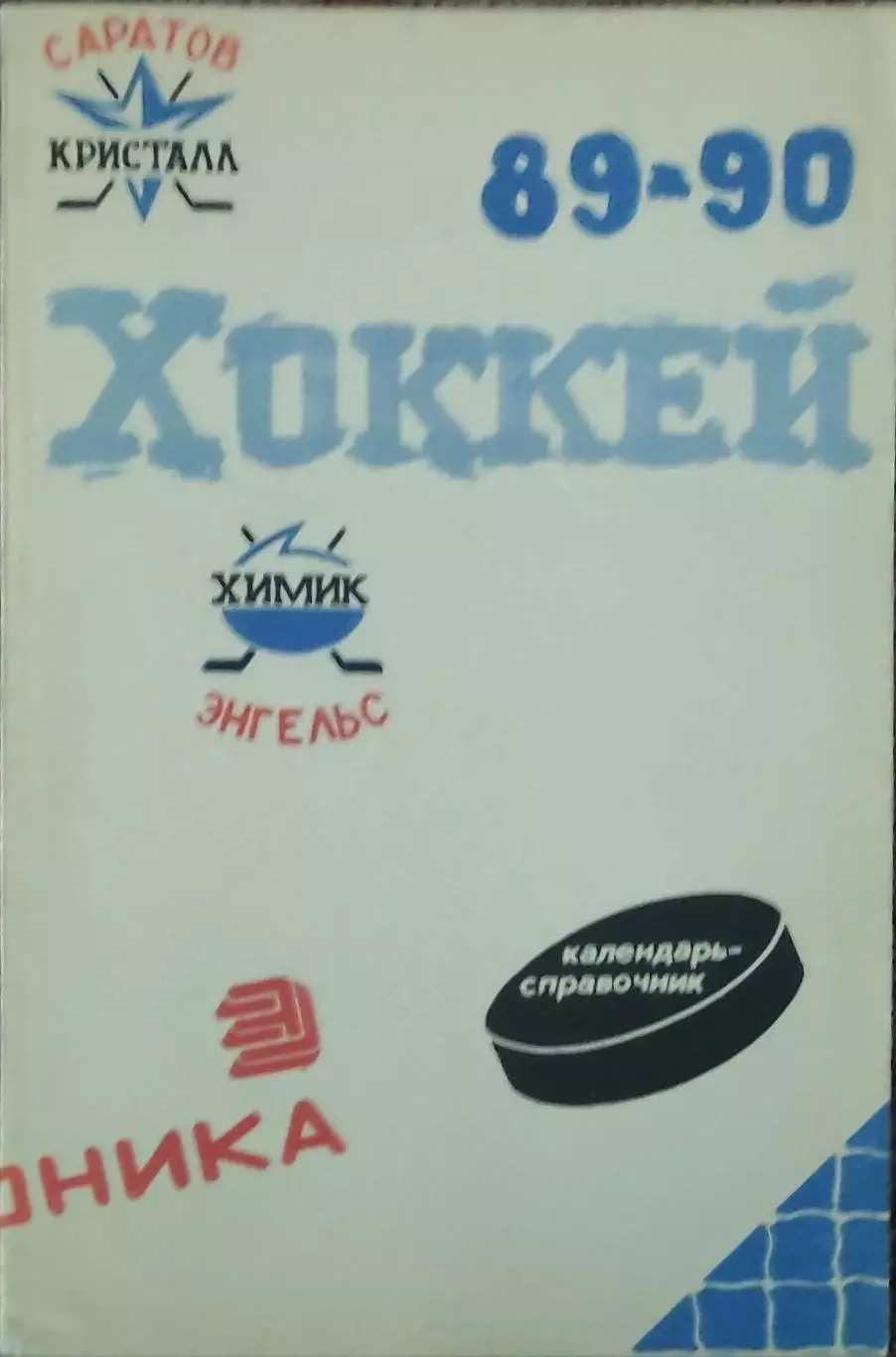К/С Хоккей 1989-90.Энгельс.