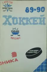 К/С Хоккей 1989-90.Энгельс.