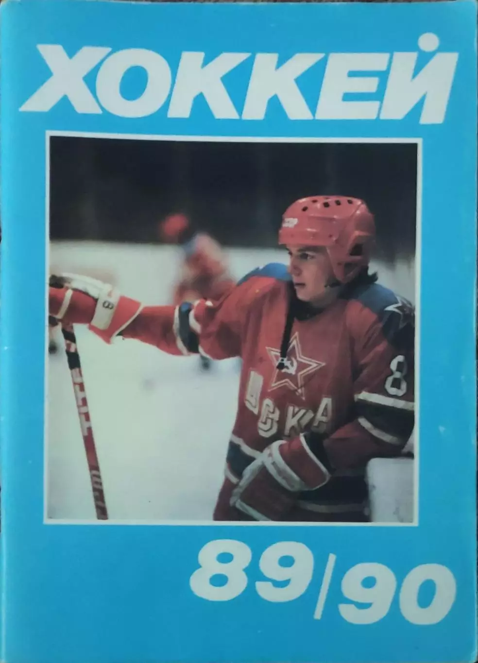 К/С Хоккей 1989-90.Московская правда.