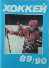 К/С Хоккей 1989-90.Московская правда.