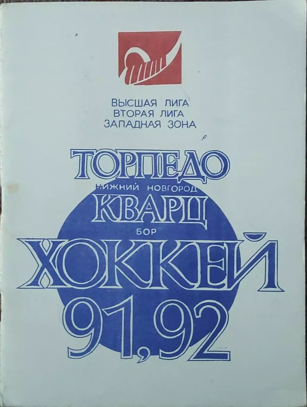 К/С Хоккей 1991-1992.Нижний Новгород
