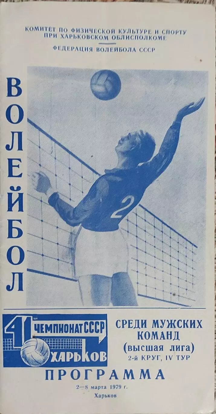 Волейбол.Харьков.2-8.03.1979.Чемпионат СССР.