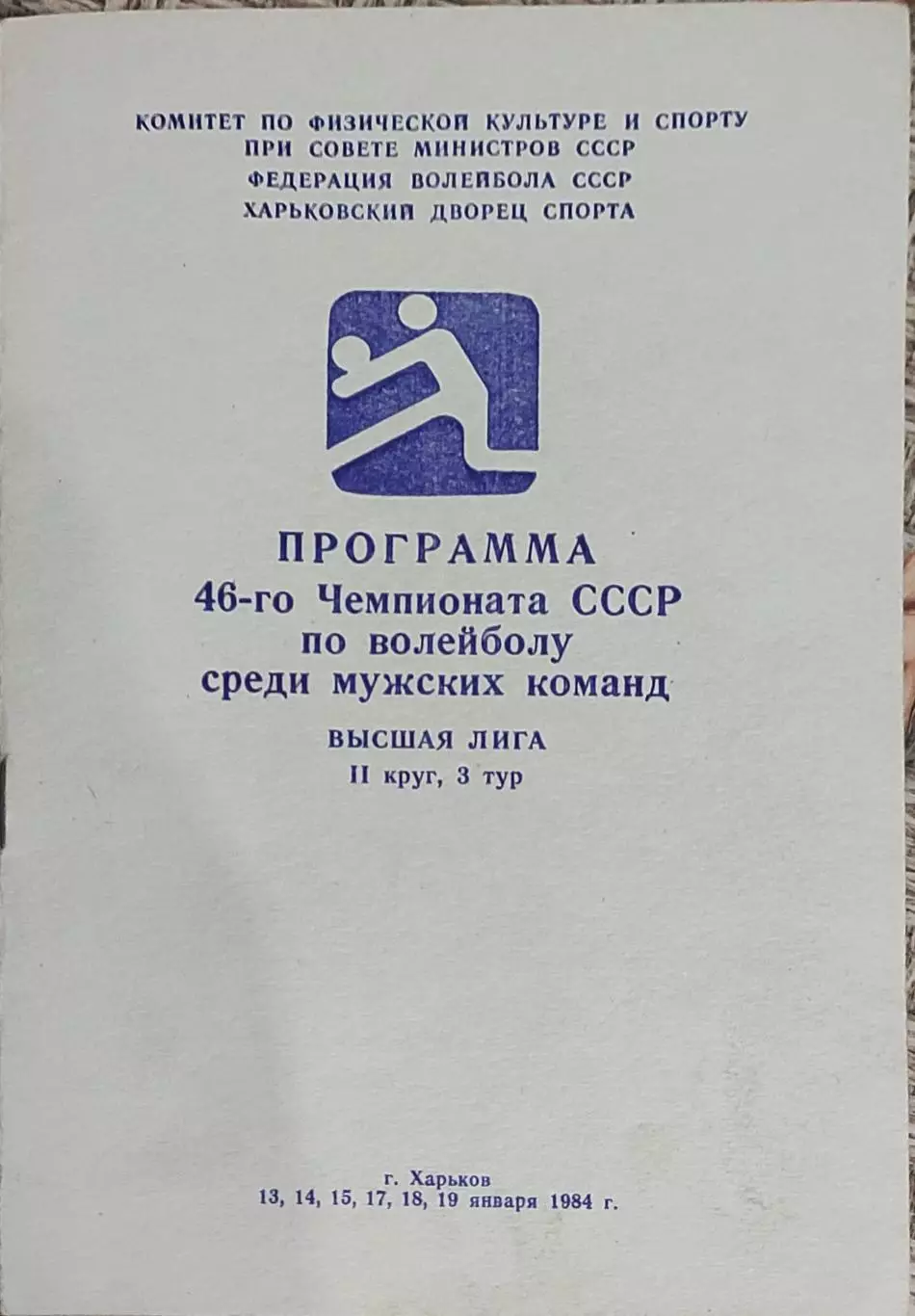 Волейбол.Харьков.13-19.01.1984.Чемпионат СССР.