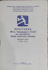 Волейбол.Харьков.13-19.01.1984.Чемпионат СССР.