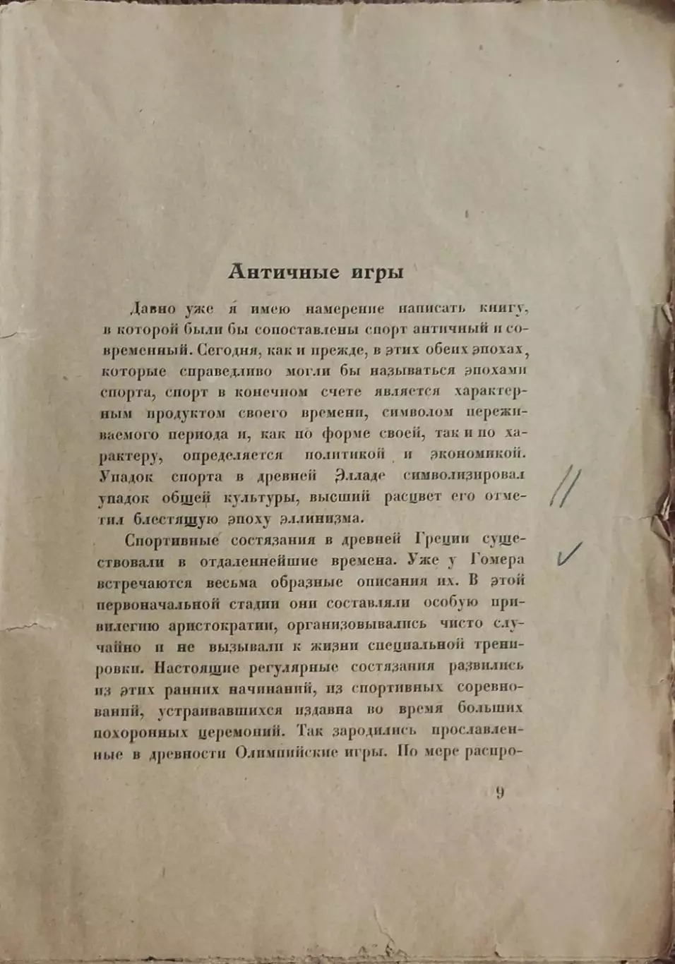 Олимпийские игры 1924.Париж.Издательство Атеней.Ленинград.1925. 2