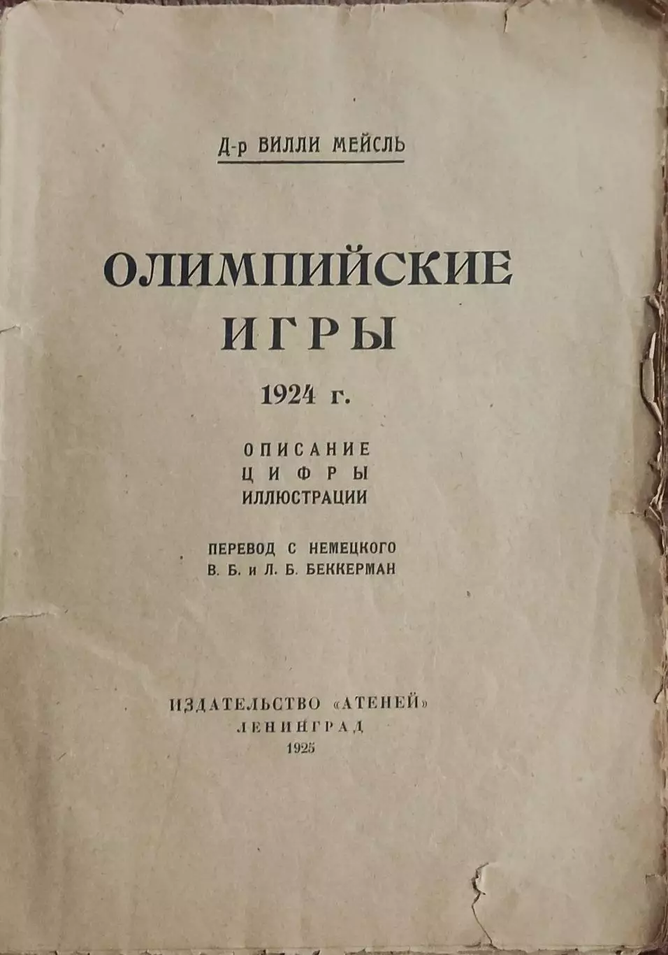 Олимпийские игры 1924.Париж.Издательство Атеней.Ленинград.1925. 1