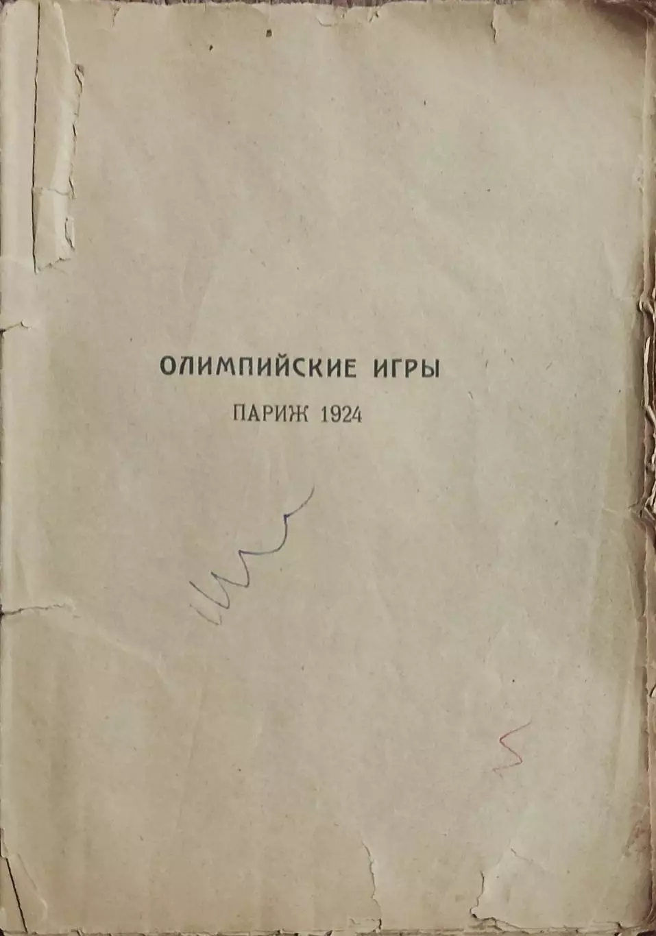 Олимпийские игры 1924.Париж.Издательство Атеней.Ленинград.1925.