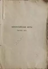 Олимпийские игры 1924.Париж.Издательство Атеней.Ленинград.1925.