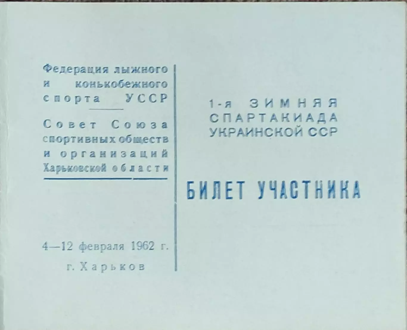 Билет участника .1 Зимняя Спартакиада УССР.4-12.02.1962.Харьков.