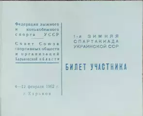 Билет участника .1 Зимняя Спартакиада УССР.4-12.02.1962.Харьков.