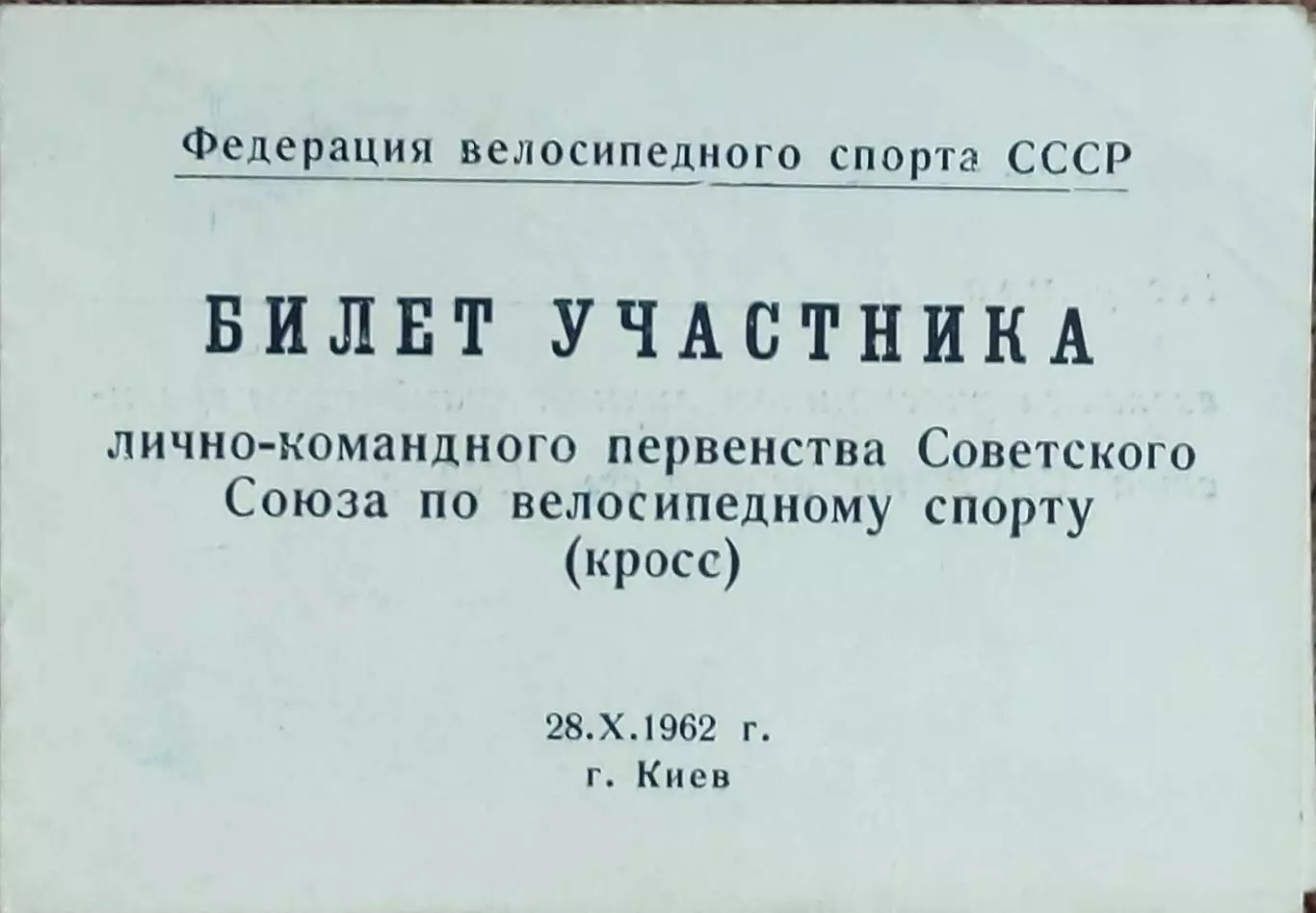 Билет участника первенства СССР по велосипедному спорту.28.10.1962.Киев.