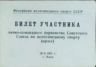 Билет участника первенства СССР по велосипедному спорту.28.10.1962.Киев.
