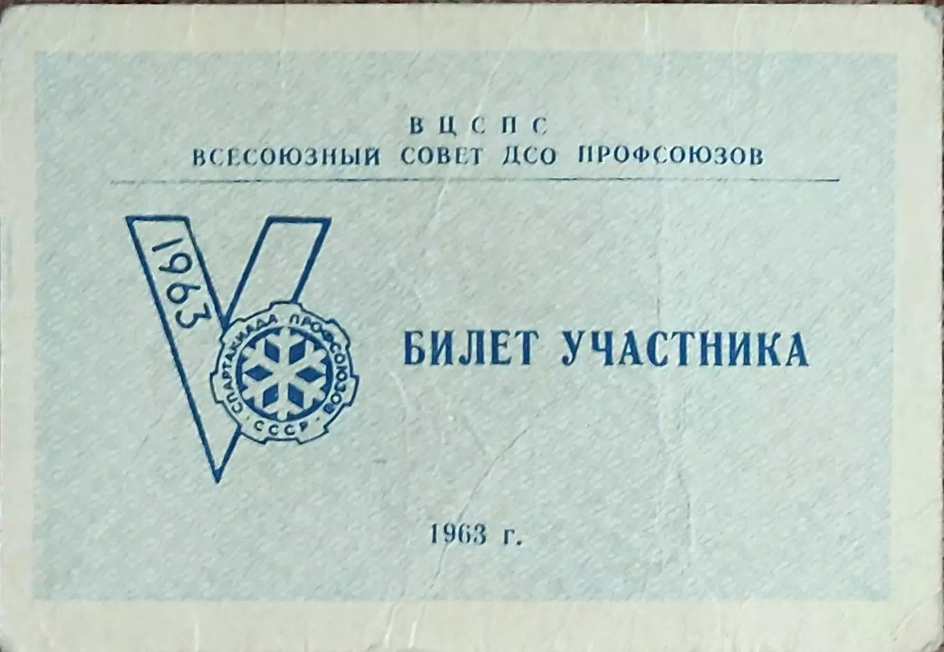 Билет участника 5 Всесоюзной Зимней Спартакиады Профсоюзов.1963.Челябинск.