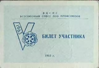 Билет участника 5 Всесоюзной Зимней Спартакиады Профсоюзов.1963.Челябинск.