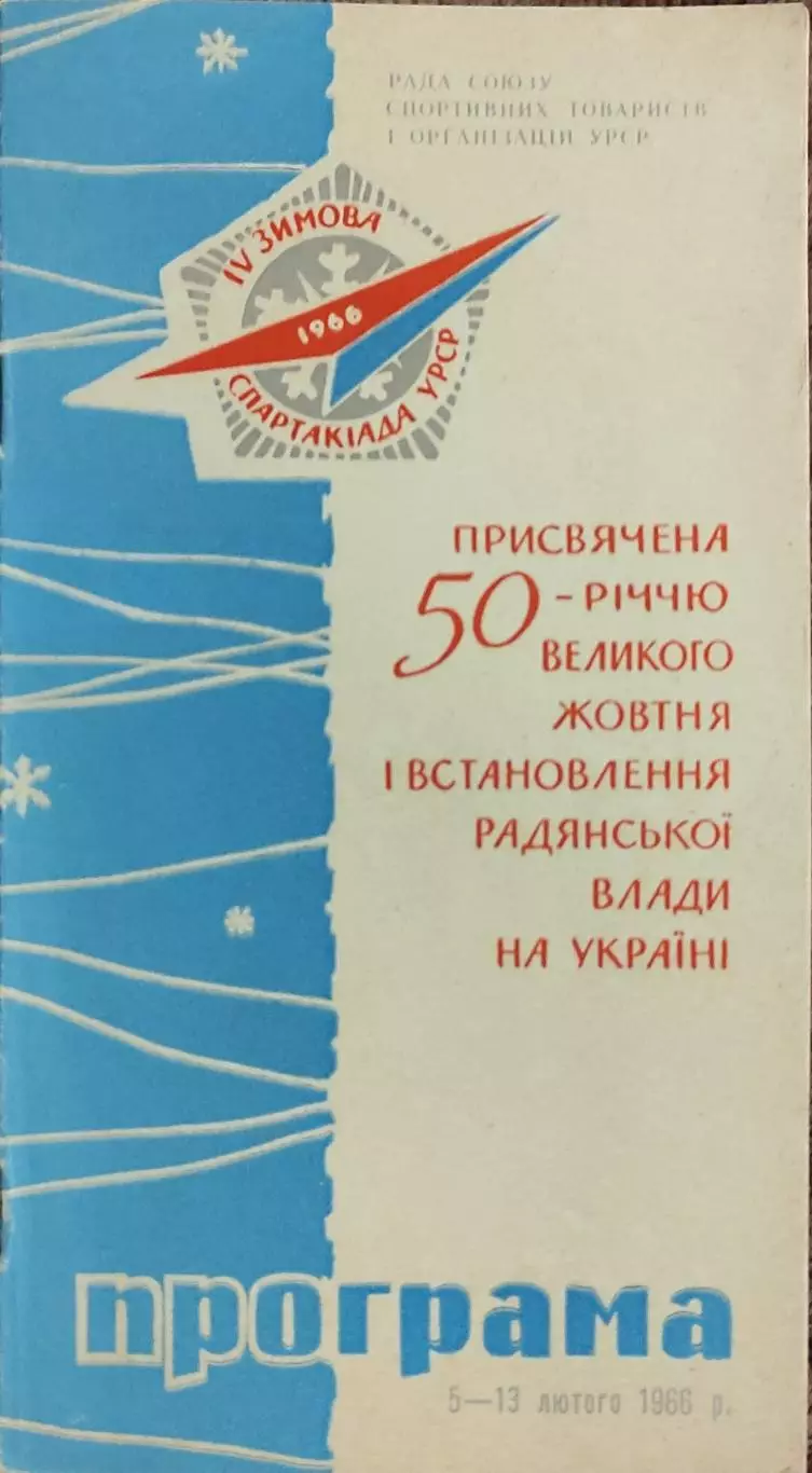 Программа 4 Зимней Спартакиады УССР.5-13.02.1966.