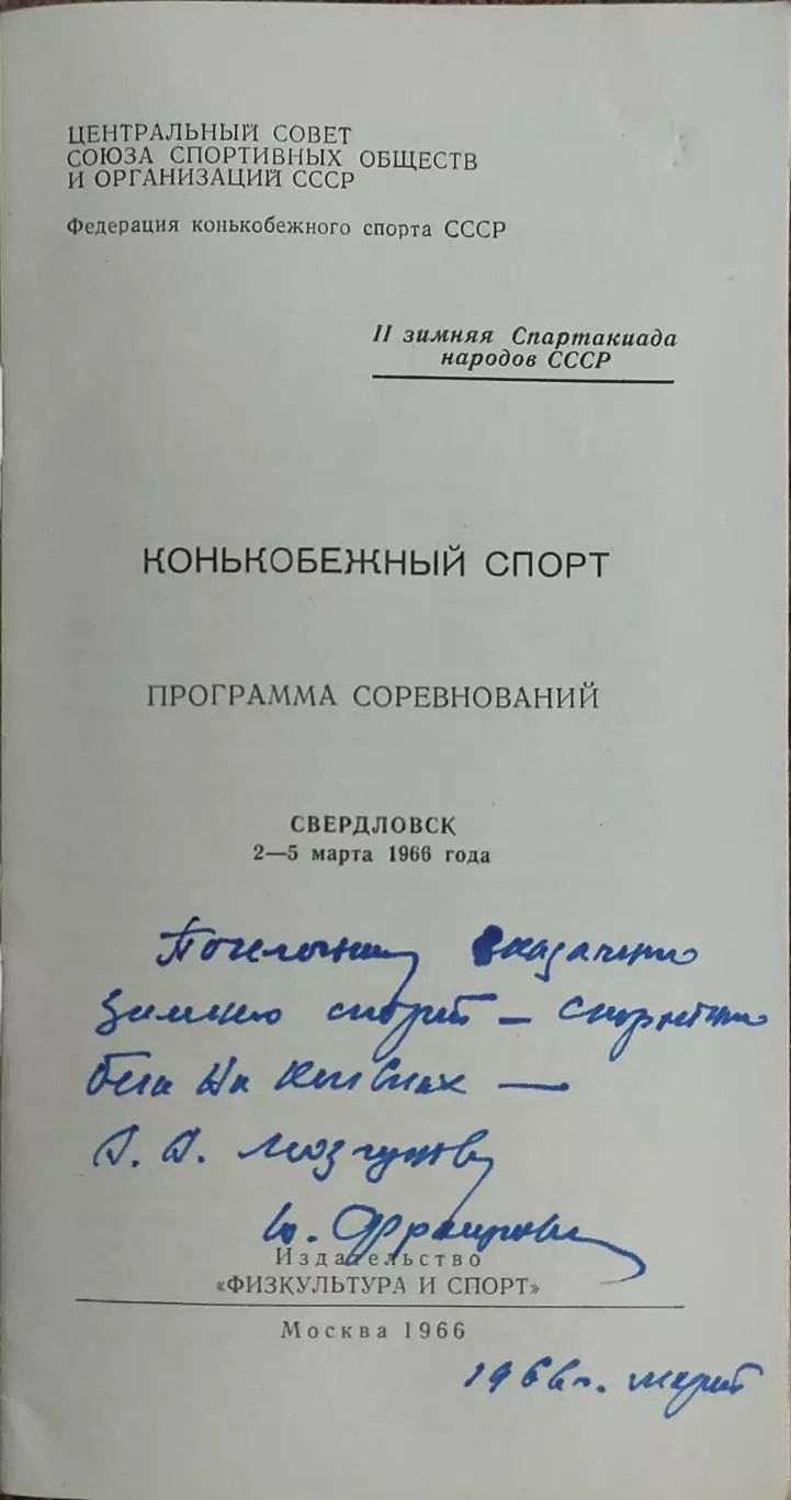 Программа 2 Зимней Спартакиады Народов СССР.2-5.03.1966.Свердловск. 1
