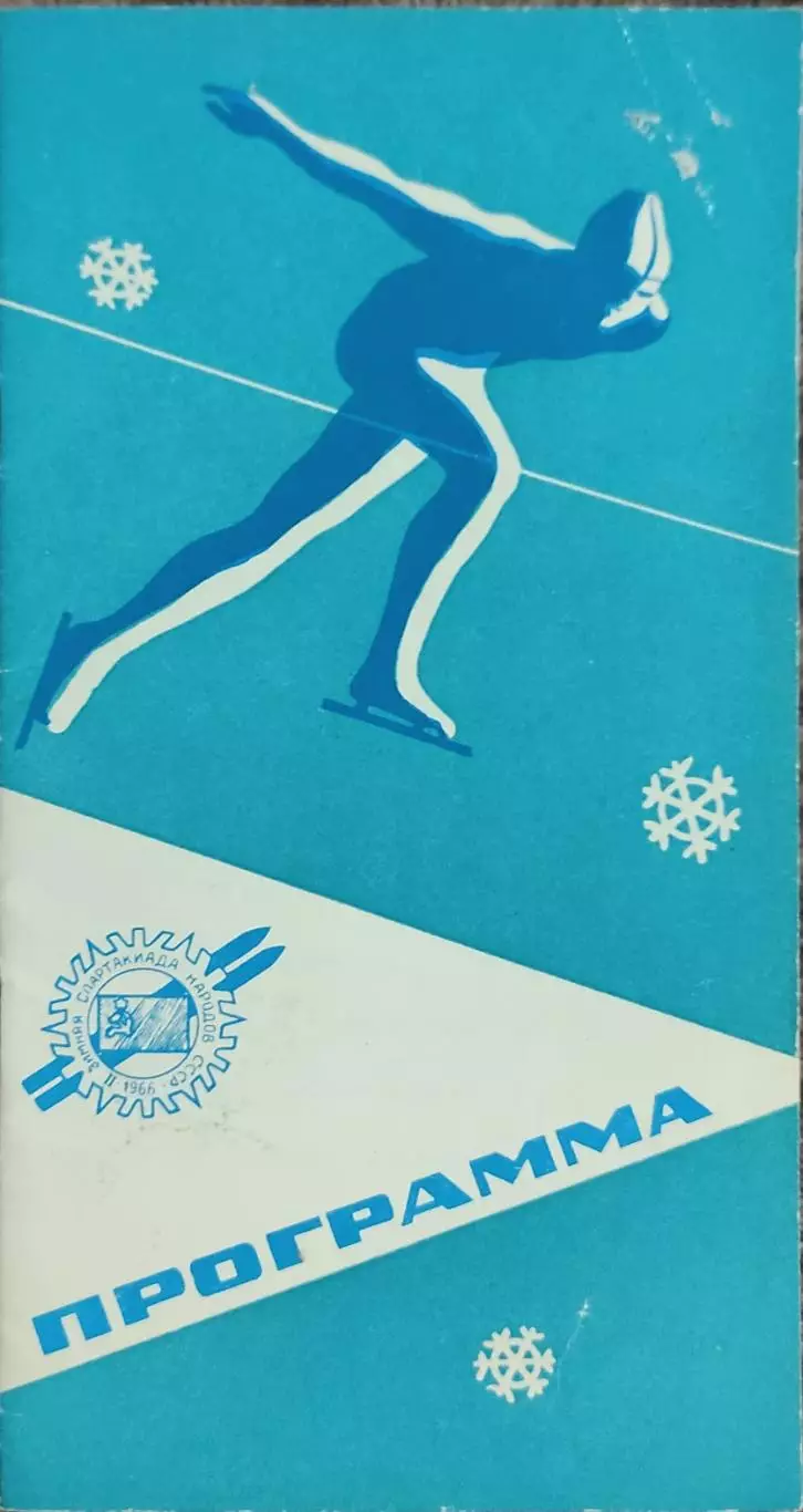 Программа 2 Зимней Спартакиады Народов СССР.2-5.03.1966.Свердловск.
