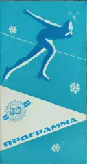 Программа 2 Зимней Спартакиады Народов СССР.2-5.03.1966.Свердловск.