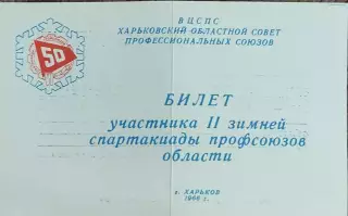 Билет участника зимней спартакиады профсоюзов области.Харьков.1966-1967.