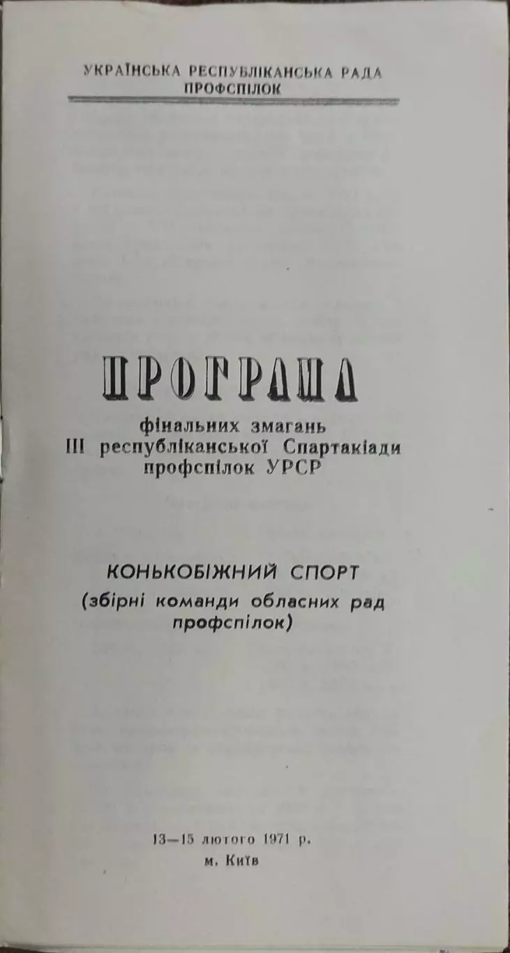 Программа 3 Зимней Спартакиады Профсоюзов Украины.13-15.02.1971.Киев. 1